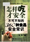 怎样吃才安全  不可不知的360种食品安全常识 封面