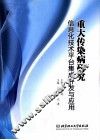 重大传染病研究  信息化技术平台集成开发与应用 封面