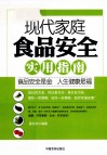 中国职工成长书系  现代家庭食品安全实用指南 封面