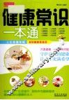 健康常识一本通 封面