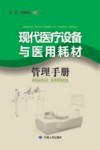现代医疗设备与医用耗材 封面