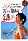 女人美丽健康幸福全知道  专家指导版 封面