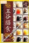 中国居民五谷膳食指南  专家指导版 封面