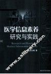 医学信息素养研究与实践 封面