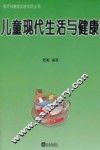 儿童现代生活与健康 封面