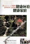 健康环境  健康家庭 封面