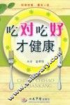 吃对吃好才健康 封面