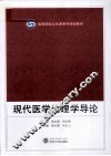 现代医学伦理学导论 封面