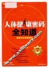 人体健康密码全知道 封面