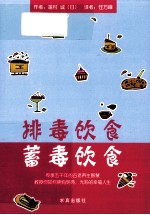 排毒饮食蓄毒饮食 封面