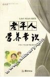 老年人营养常识 封面