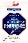 农民工应了解的60种职业病及预防常识 封面