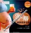 孕产期同步营养全书 封面