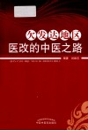 欠发达地区医改的中医之路 封面