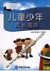 儿童少年成长指南 封面