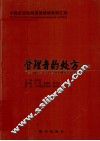管理者的处方  中国首部医院管理情境案例汇编 封面