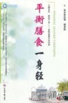 荣树图书策划  平衡膳食一身轻 封面