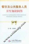 餐饮及公共服务人员卫生知识问答 封面