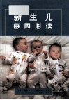 新生儿每周必读 封面