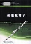 健康教育学  供预防医学类专业用 封面