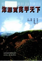 浑源黄芪甲天下 封面