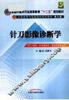 针刀影像诊断学  供针刀医学针灸推拿学骨伤科学专业用 封面