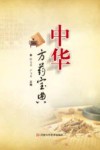 中华方药宝典 封面