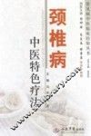 常见病中医临床经验丛书  颈椎病中医特色疗法 封面