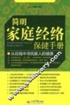 简明家庭经络保健手册 封面