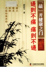 “敲”开健康之门  通则不痛  痛则不通 封面