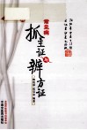 常见病抓主证与辨方证 封面