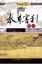 传统中医药临床精华读本丛书  本草害利释义 封面
