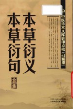 中医珍本文库影印点校  本草衍义  本草衍句合集 封面