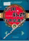 妙用是补药  误用是毒药 封面