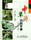 中草药识别手册  西北地区分册 封面