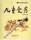 儿童食疗 封面