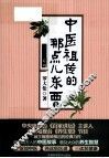 中医祖传的那点儿东西  1 封面
