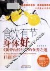 食饮有节身体好  《黄帝内经》中的食养之道 封面