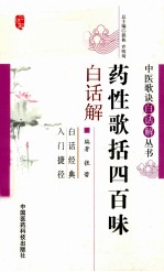 药性歌括四百味白话解 封面