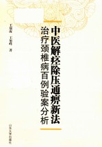 中医解痉除压通痹新法治疗颈椎病百例验案分析 封面