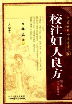 中医女科十大名著  校注妇人良方  大字本 封面