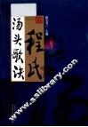 程氏汤头歌诀 封面