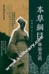 本草纲目  单验方药 封面
