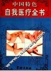 中国特色自我医疗全书  上 封面