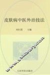 皮肤病中医外治技法 封面