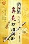 中医名家鼻炎防治经验 封面