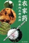 农家药采集加工与应用 封面