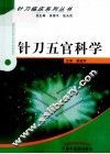 针刀五官科学 封面
