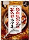 高血压怎么吃怎么养大全集  专家指导版 封面