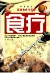 食疗  家庭食疗治百病 封面